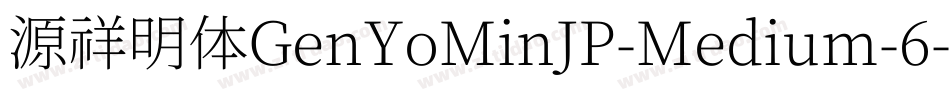 源祥明体GenYoMinJP-Medium-6字体转换