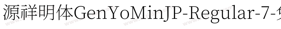 源祥明体GenYoMinJP-Regular-7字体转换