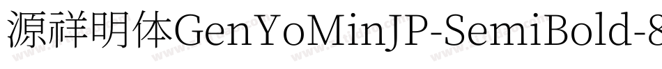 源祥明体GenYoMinJP-SemiBold-8字体转换