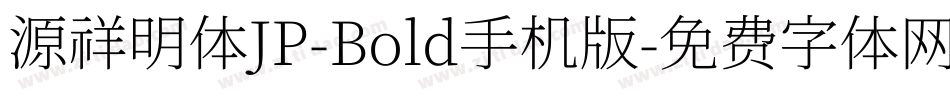 源祥明体JP-Bold手机版字体转换