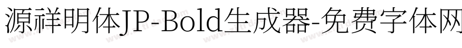 源祥明体JP-Bold生成器字体转换