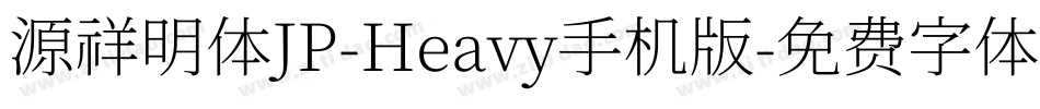 源祥明体JP-Heavy手机版字体转换
