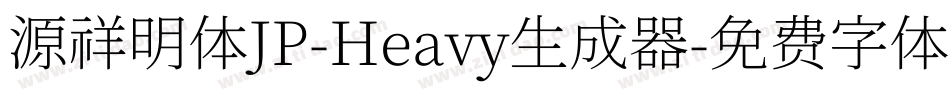 源祥明体JP-Heavy生成器字体转换