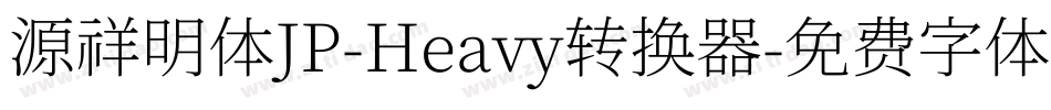 源祥明体JP-Heavy转换器字体转换