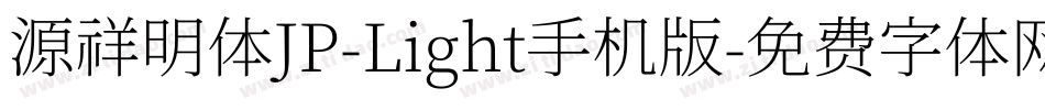 源祥明体JP-Light手机版字体转换