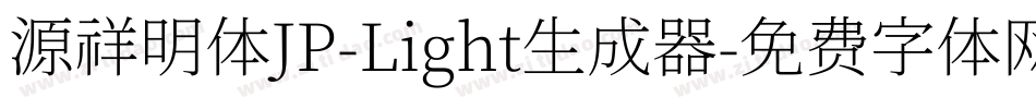 源祥明体JP-Light生成器字体转换