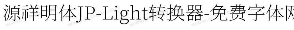 源祥明体JP-Light转换器字体转换