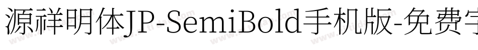 源祥明体JP-SemiBold手机版字体转换