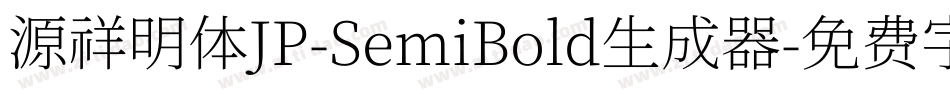 源祥明体JP-SemiBold生成器字体转换