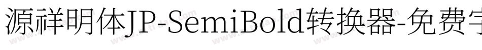 源祥明体JP-SemiBold转换器字体转换