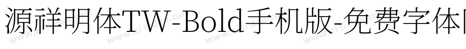 源祥明体TW-Bold手机版字体转换