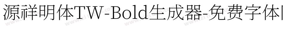 源祥明体TW-Bold生成器字体转换
