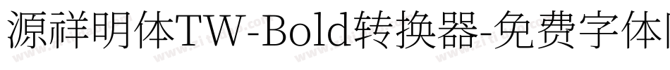 源祥明体TW-Bold转换器字体转换