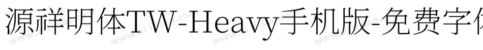 源祥明体TW-Heavy手机版字体转换
