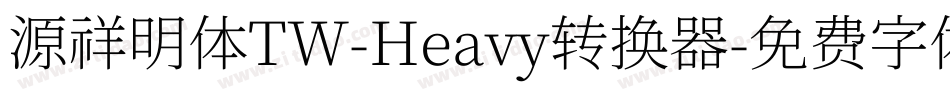 源祥明体TW-Heavy转换器字体转换