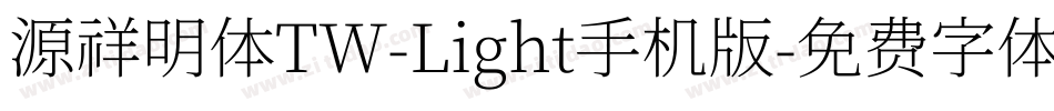 源祥明体TW-Light手机版字体转换