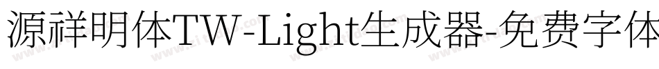 源祥明体TW-Light生成器字体转换