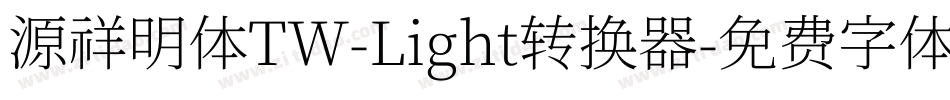 源祥明体TW-Light转换器字体转换