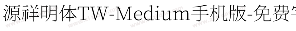 源祥明体TW-Medium手机版字体转换