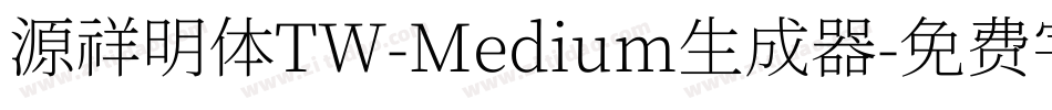 源祥明体TW-Medium生成器字体转换