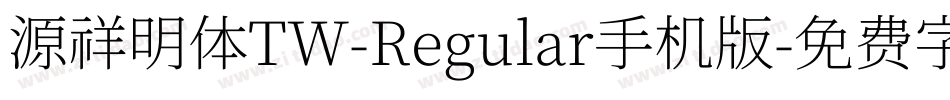 源祥明体TW-Regular手机版字体转换