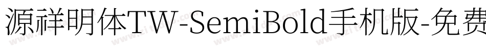 源祥明体TW-SemiBold手机版字体转换
