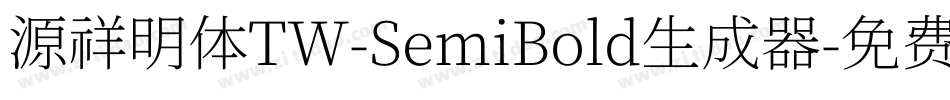 源祥明体TW-SemiBold生成器字体转换