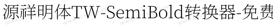 源祥明体TW-SemiBold转换器字体转换