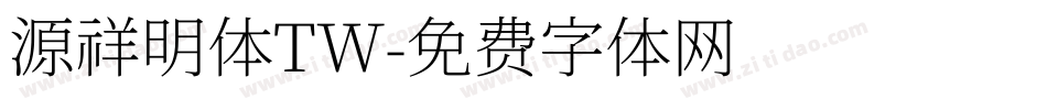 源祥明体TW字体转换