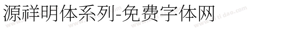 源祥明体系列字体转换