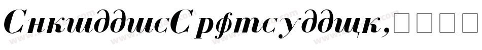CyrillicChancellor字体转换
