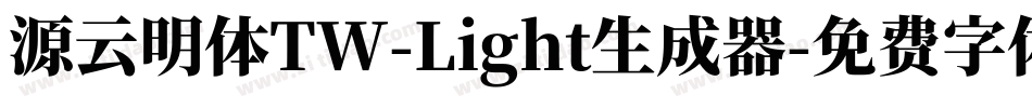 源云明体TW-Light生成器字体转换
