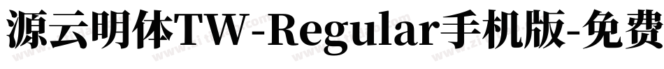 源云明体TW-Regular手机版字体转换
