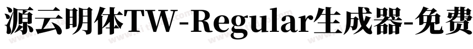 源云明体TW-Regular生成器字体转换