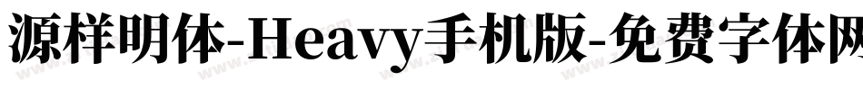 源样明体-Heavy手机版字体转换