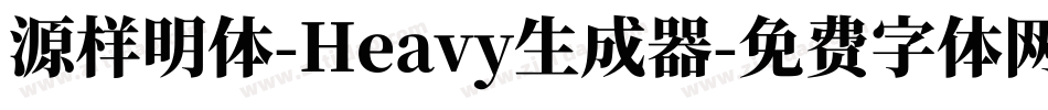 源样明体-Heavy生成器字体转换