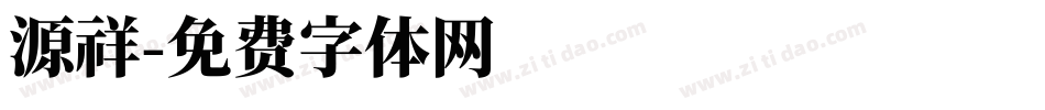 源祥字体转换