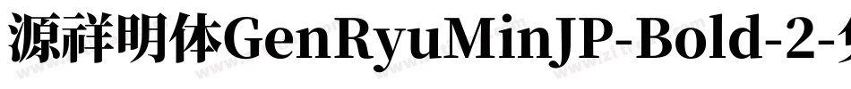 源祥明体GenRyuMinJP-Bold-2字体转换