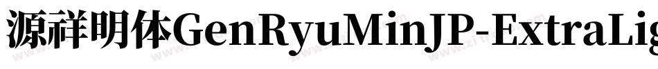 源祥明体GenRyuMinJP-ExtraLight-3字体转换