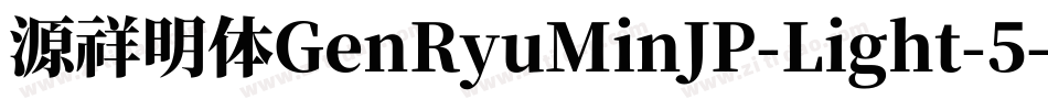 源祥明体GenRyuMinJP-Light-5字体转换