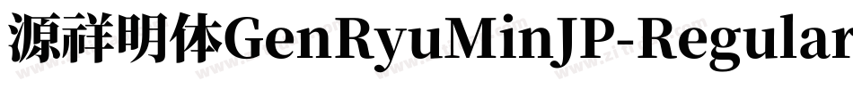 源祥明体GenRyuMinJP-Regular-7字体转换