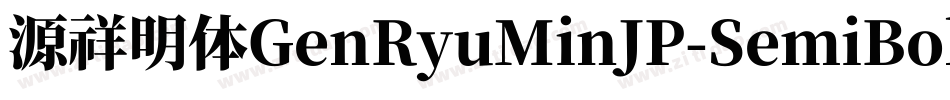 源祥明体GenRyuMinJP-SemiBold-8字体转换
