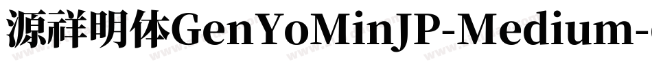 源祥明体GenYoMinJP-Medium-6字体转换