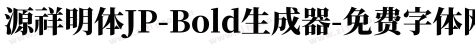 源祥明体JP-Bold生成器字体转换