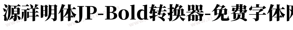 源祥明体JP-Bold转换器字体转换