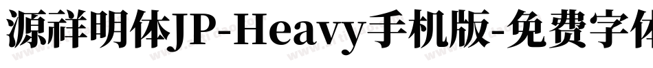 源祥明体JP-Heavy手机版字体转换