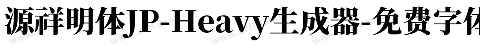 源祥明体JP-Heavy生成器字体转换