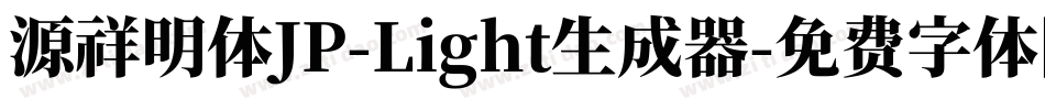 源祥明体JP-Light生成器字体转换