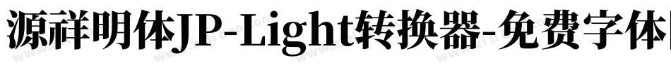 源祥明体JP-Light转换器字体转换