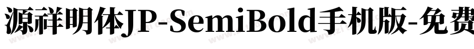 源祥明体JP-SemiBold手机版字体转换